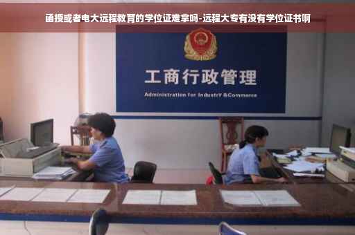 函授或者电大远程教育的学位证难拿吗-远程大专有没有学位证书啊 函授或者电大远程教育的学位证难拿吗-远程大专有没有学位证书啊