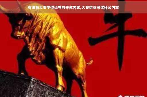 有没有大专学位证书的考试内容,大专结业考试什么内容