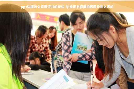 ppt边框怎么设置证书的花边-毕业证书框框拍照图片怎么弄的