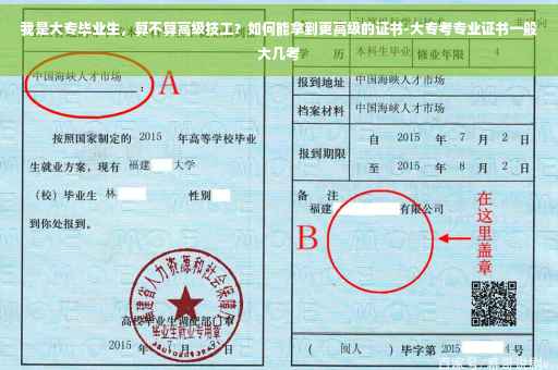 我是大专毕业生，算不算高级技工？如何能拿到更高级的证书-大专考专业证书一般大几考