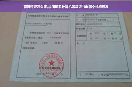 剪辑师证怎么考,求问国家计算机等级证书由哪个机构颁发