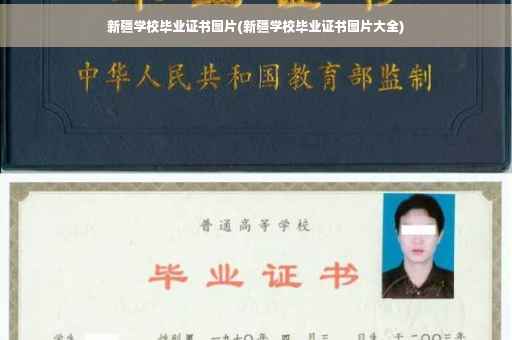 新疆学校毕业证书图片(新疆学校毕业证书图片大全)