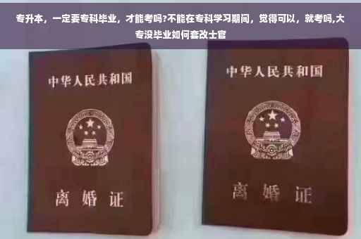 专升本，一定要专科毕业，才能考吗?不能在专科学习期间，觉得可以，就考吗,大专没毕业如何套改士官