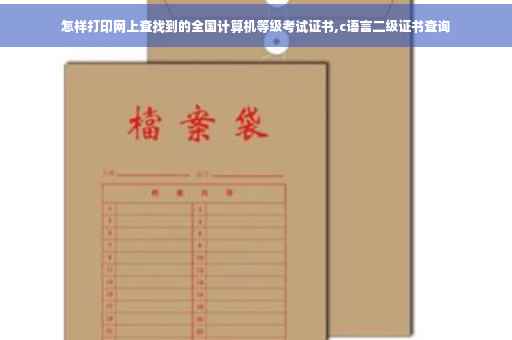 怎样打印网上查找到的全国计算机等级考试证书,c语言二级证书查询