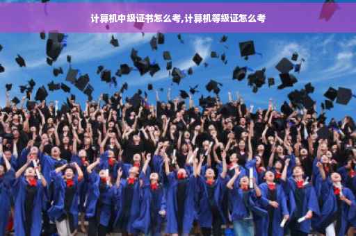 计算机中级证书怎么考,计算机等级证怎么考