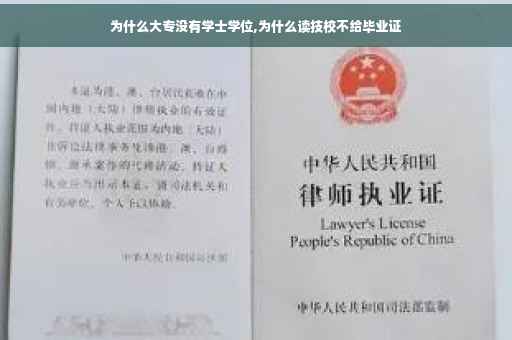 为什么大专没有学士学位,为什么读技校不给毕业证