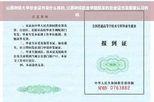 山西财经大学毕业证书是什么样的,江西财经职业学院颁发的毕业证书是国家认可的吗