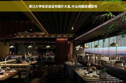 浙江大学生毕业证书图片大全,什么叫做结业证书