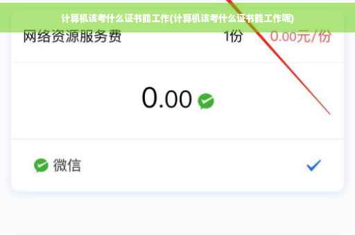 计算机该考什么证书能工作(计算机该考什么证书能工作呢)