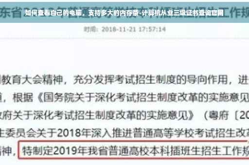如何查看自己的电脑，支持多大的内存条-计算机从业三级证书查询官网