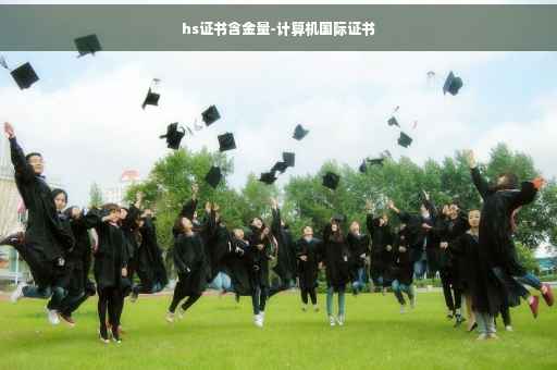 hs证书含金量-计算机国际证书
