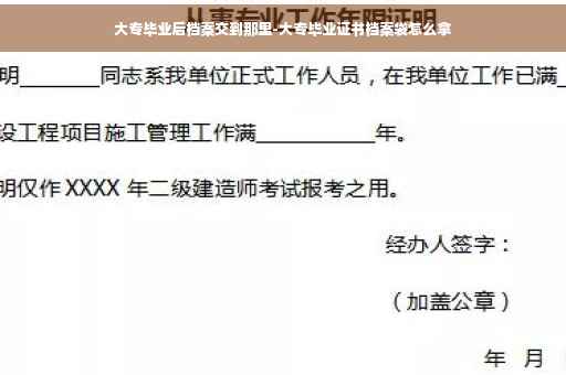 大专毕业后档案交到那里-大专毕业证书档案袋怎么拿