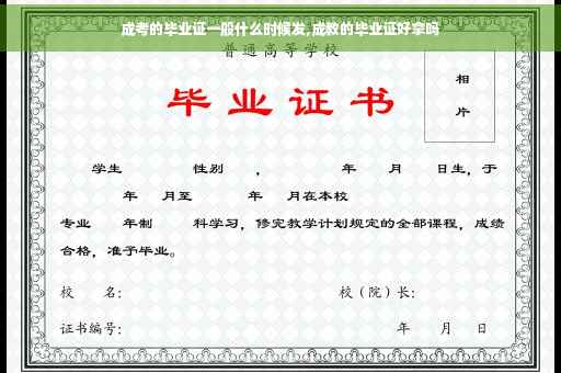 成考的毕业证一般什么时候发,成教的毕业证好拿吗