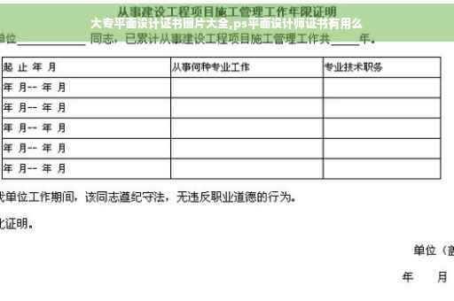 大专平面设计证书图片大全,ps平面设计师证书有用么