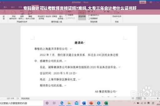 专科会计可以考教师资格证吗?难吗,大专三年会计考什么证书好