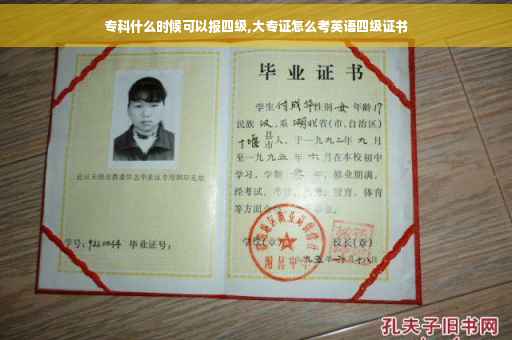 专科什么时候可以报四级,大专证怎么考英语四级证书