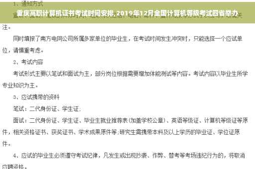 重庆高职计算机证书考试时间安排,2019年12月全国计算机等级考试四省举办 重庆高职计算机证书考试时间安排,2019年12月全国计算机等级考试四省举办