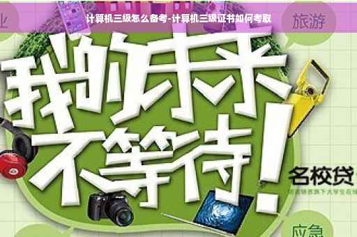 计算机三级怎么备考-计算机三级证书如何考取