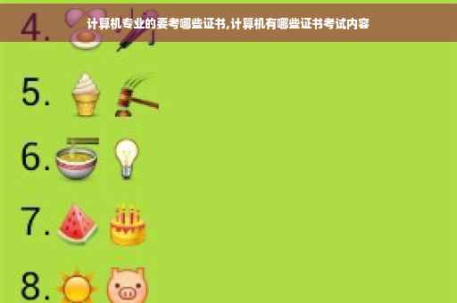计算机专业的要考哪些证书,计算机有哪些证书考试内容