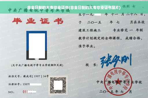 非全日制的大专毕业证书(非全日制的大专毕业证书图片)