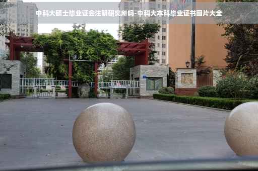 中科大硕士毕业证会注明研究所吗-中科大本科毕业证书图片大全