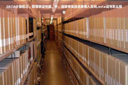 OSTA计算机三、四等级证书算，中、高级专业技术资格人员吗,osta证书怎么报名