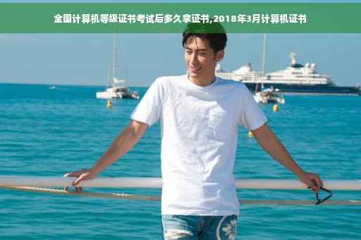 全国计算机等级证书考试后多久拿证书,2018年3月计算机证书