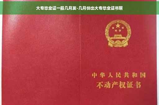 大专毕业证一般几月发-几月份出大专毕业证书啊