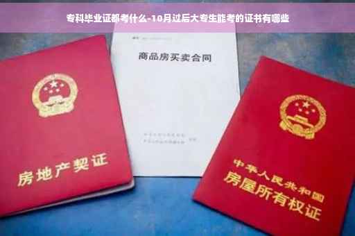 专科毕业证都考什么-10月过后大专生能考的证书有哪些