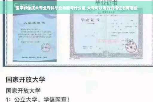 医学影像技术专业专科毕业后能考什么证,大专可以考的资格证书有哪些