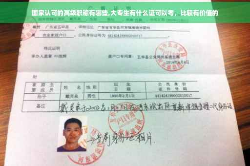 国家认可的高级职称有哪些,大专生有什么证可以考，比较有价值的