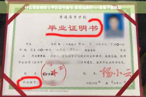 什么是练体修士学历证书编号,临霄仙曲的txt全集下载地址