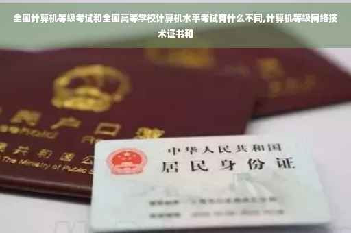 全国计算机等级考试和全国高等学校计算机水平考试有什么不同,计算机等级网络技术证书和