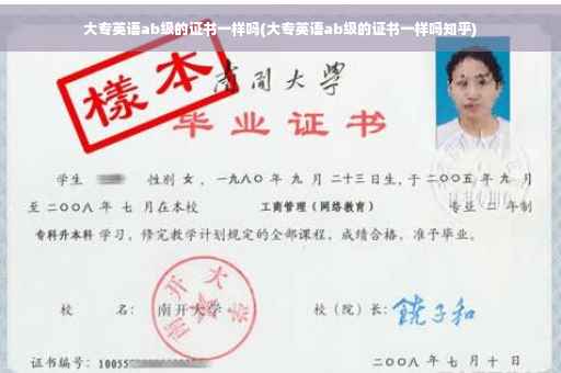 大专英语ab级的证书一样吗(大专英语ab级的证书一样吗知乎)