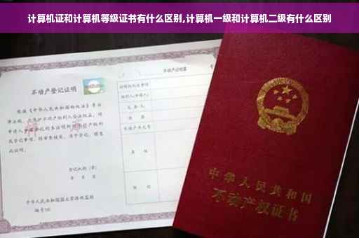 计算机证和计算机等级证书有什么区别,计算机一级和计算机二级有什么区别