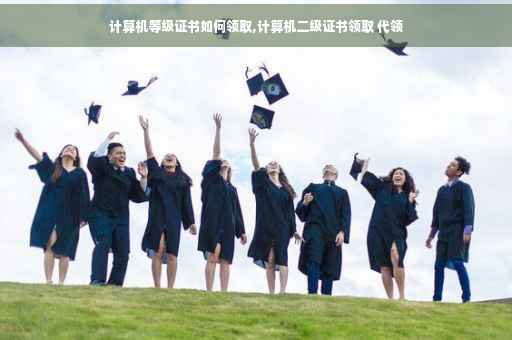 计算机等级证书如何领取,计算机二级证书领取 代领