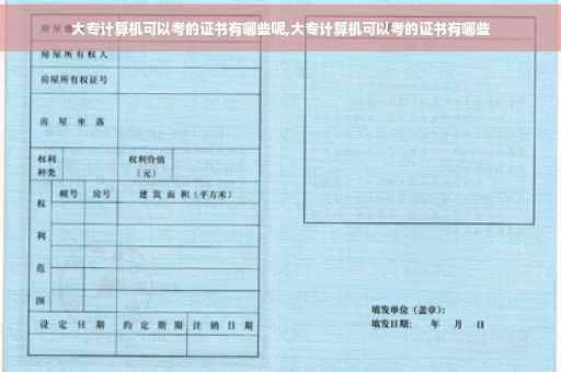 大专计算机可以考的证书有哪些呢,大专计算机可以考的证书有哪些