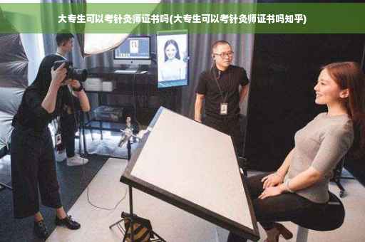 大专生可以考针灸师证书吗(大专生可以考针灸师证书吗知乎) 大专生可以考针灸师证书吗(大专生可以考针灸师证书吗知乎)