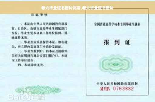 老六毕业证书图片高清,老六毕业证书图片