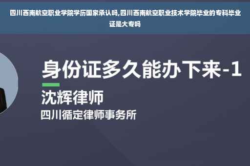 四川西南航空职业学院学历国家承认吗,四川西南航空职业技术学院毕业的专科毕业证是大专吗
