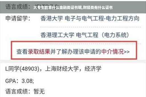 大专生能拿什么金融类证书呢,财经类有什么证书