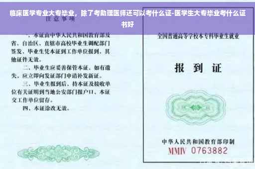 临床医学专业大专毕业，除了考助理医师还可以考什么证-医学生大专毕业考什么证书好