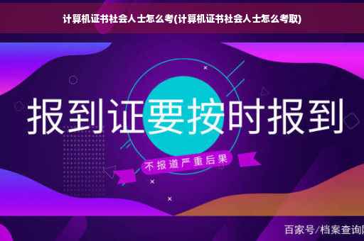 计算机证书社会人士怎么考(计算机证书社会人士怎么考取)
