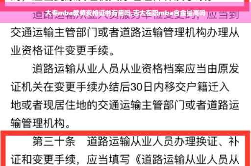 大专mba教师资格证书有用吗,吉大在职mba含金量高吗