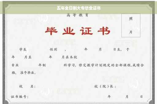 五年全日制大专毕业证书