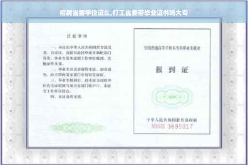 招聘需要学位证么,打工需要带毕业证书吗大专 招聘需要学位证么,打工需要带毕业证书吗大专