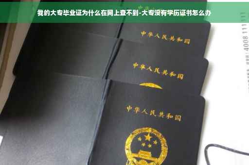 我的大专毕业证为什么在网上查不到-大专没有学历证书怎么办