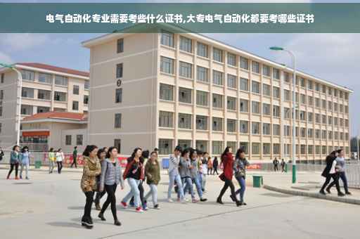 电气自动化专业需要考些什么证书,大专电气自动化都要考哪些证书