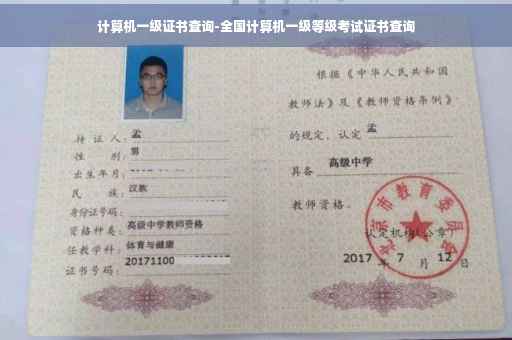 计算机一级证书查询-全国计算机一级等级考试证书查询