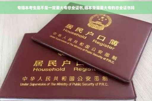 专插本考生是不是一定要大专毕业证书,插本是需要大专的毕业证书吗